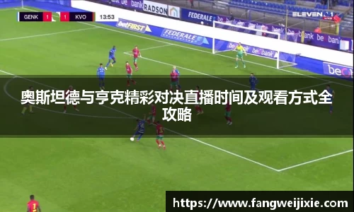 奥斯坦德与亨克精彩对决直播时间及观看方式全攻略