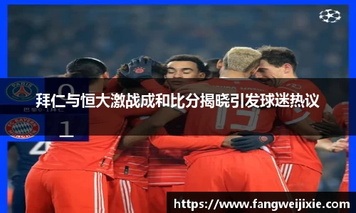 拜仁与恒大激战成和比分揭晓引发球迷热议