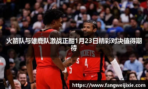 火箭队与雄鹿队激战正酣1月23日精彩对决值得期待
