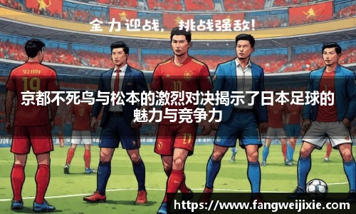京都不死鸟与松本的激烈对决揭示了日本足球的魅力与竞争力