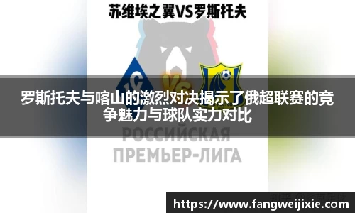 罗斯托夫与喀山的激烈对决揭示了俄超联赛的竞争魅力与球队实力对比