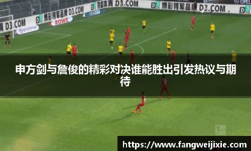 申方剑与詹俊的精彩对决谁能胜出引发热议与期待