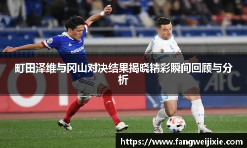 町田泽维与冈山对决结果揭晓精彩瞬间回顾与分析