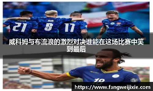 威科姆与布流浪的激烈对决谁能在这场比赛中笑到最后