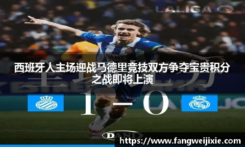 西班牙人主场迎战马德里竞技双方争夺宝贵积分之战即将上演